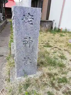 姥神社のその他建物