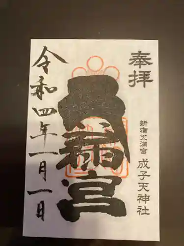 成子天神社の御朱印