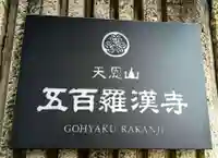 五百羅漢寺(東京都)