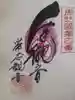 帯石観音の御朱印