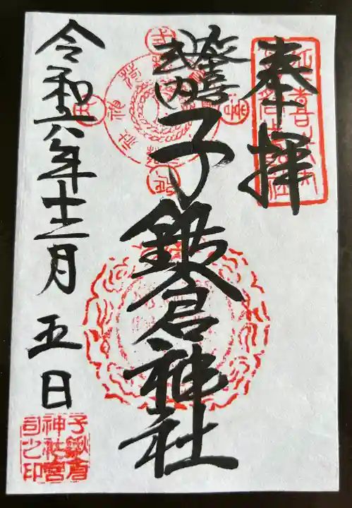 子鍬倉神社の御朱印