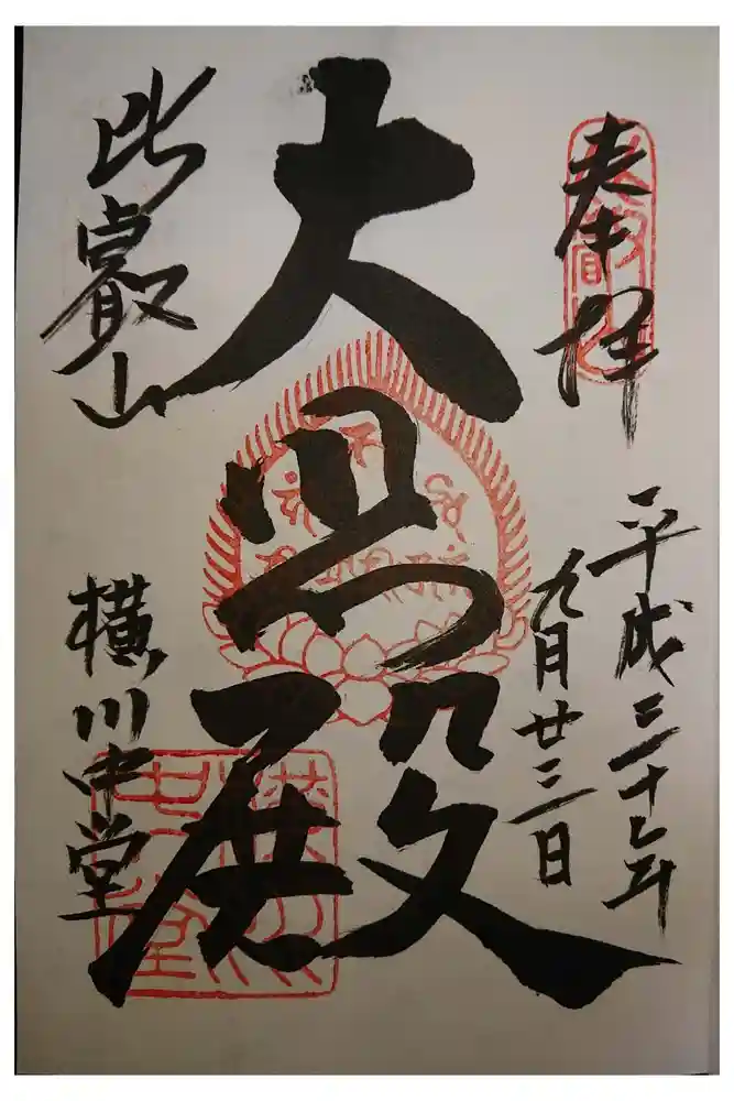 比叡山延暦寺の御朱印