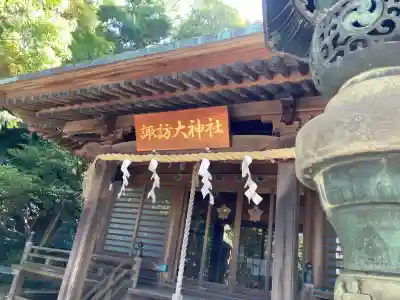 諏訪大神社(神奈川県)