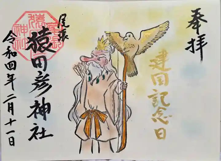 尾張猿田彦神社の御朱印