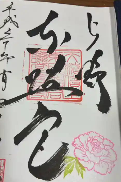 上野東照宮の御朱印