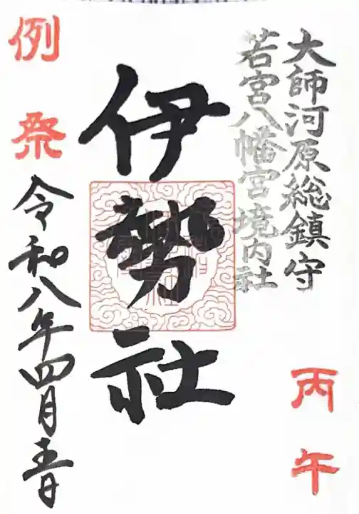 金山神社(若宮八幡宮境内社)の御朱印