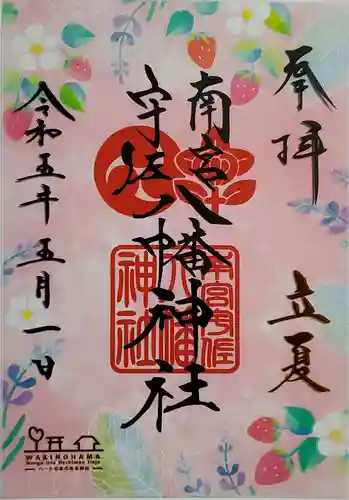 南宮宇佐八幡神社（脇浜神社）の御朱印