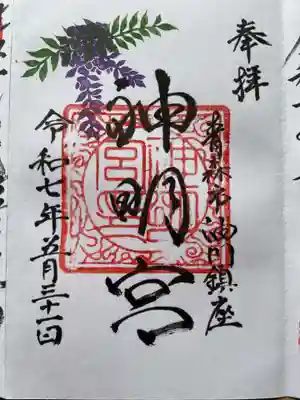 油川神明宮の御朱印