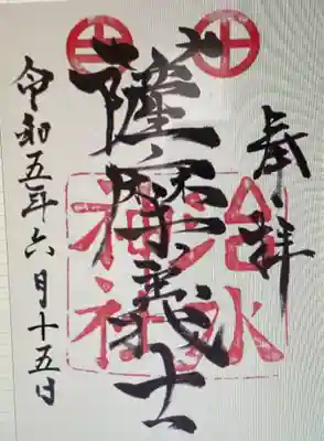 　　御朱印　治水神社(ちすいじんじゃ)⛩️