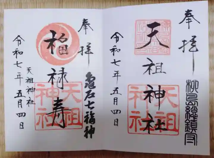 江東天祖神社の御朱印