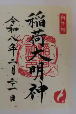令和8年初午祭限定御朱印