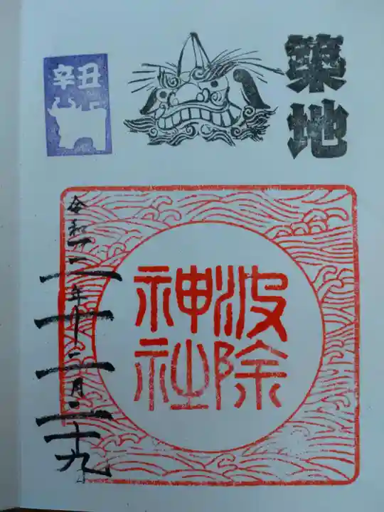 波除神社(波除稲荷神社)の御朱印