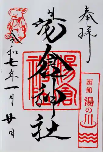 湯倉神社(北海道)