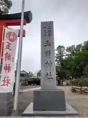 玉前神社(千葉県)