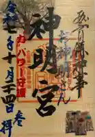 神明宮(石川県)