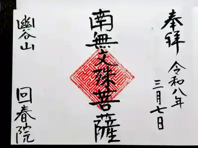 回春院の御朱印