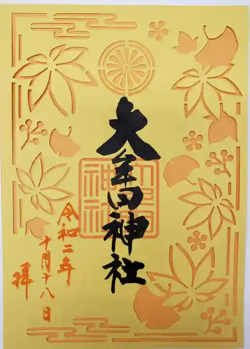 大牟田神社の御朱印