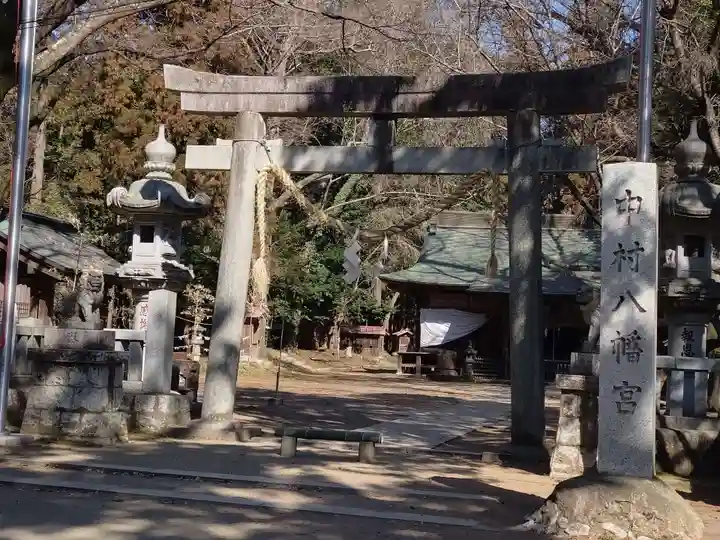 中村八幡宮(栃木県)