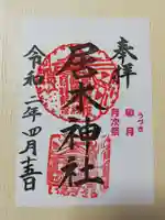 居木神社の御朱印