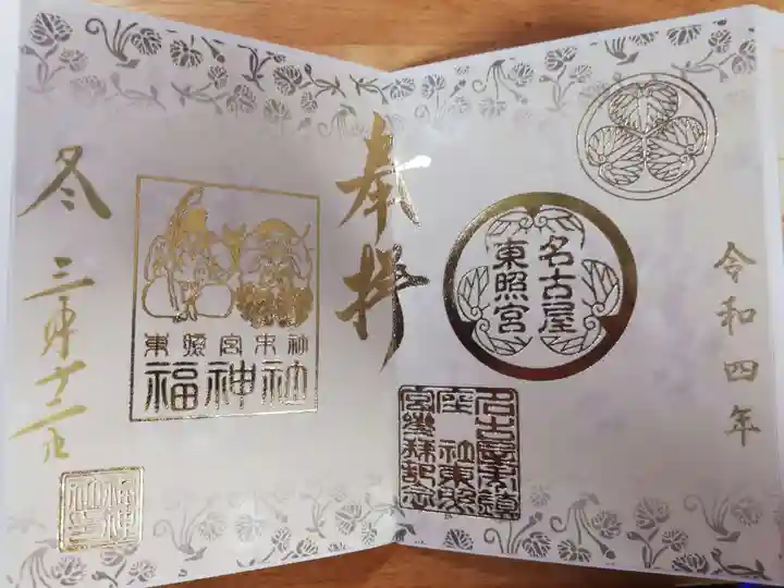 名古屋東照宮の御朱印