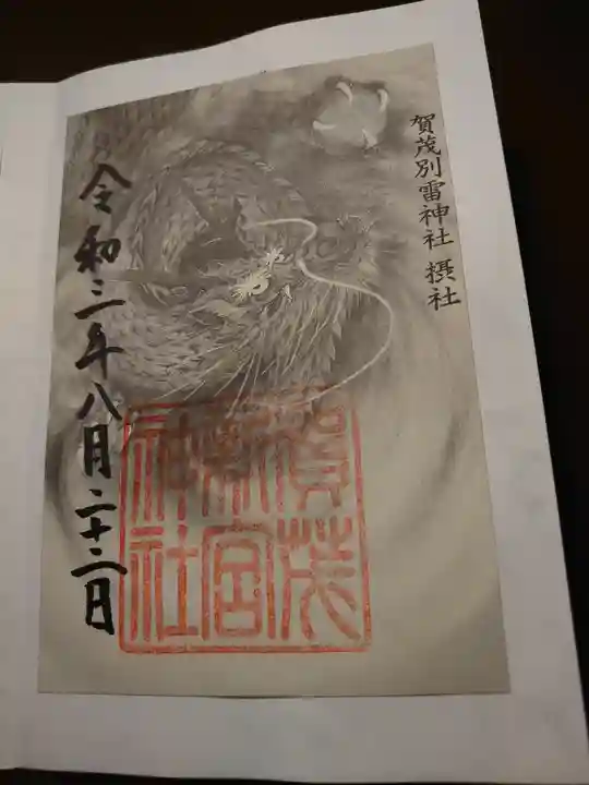 賀茂別雷神社(上賀茂神社)の御朱印