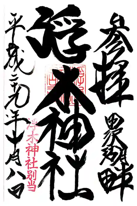 浮木神社の御朱印