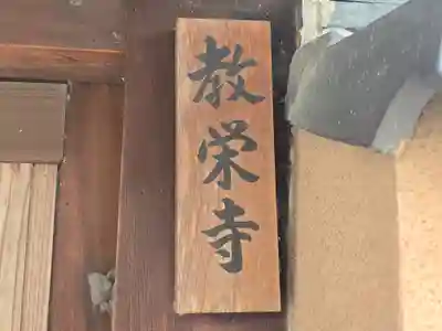 教栄寺(京都府)