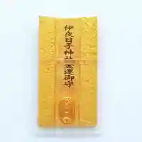 彌彦神社 (伊夜日子神社)のお守り