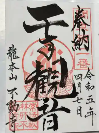 不動寺(松井田不動尊) の御朱印 2023年04月