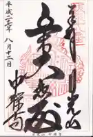中禅寺立木観音の御朱印