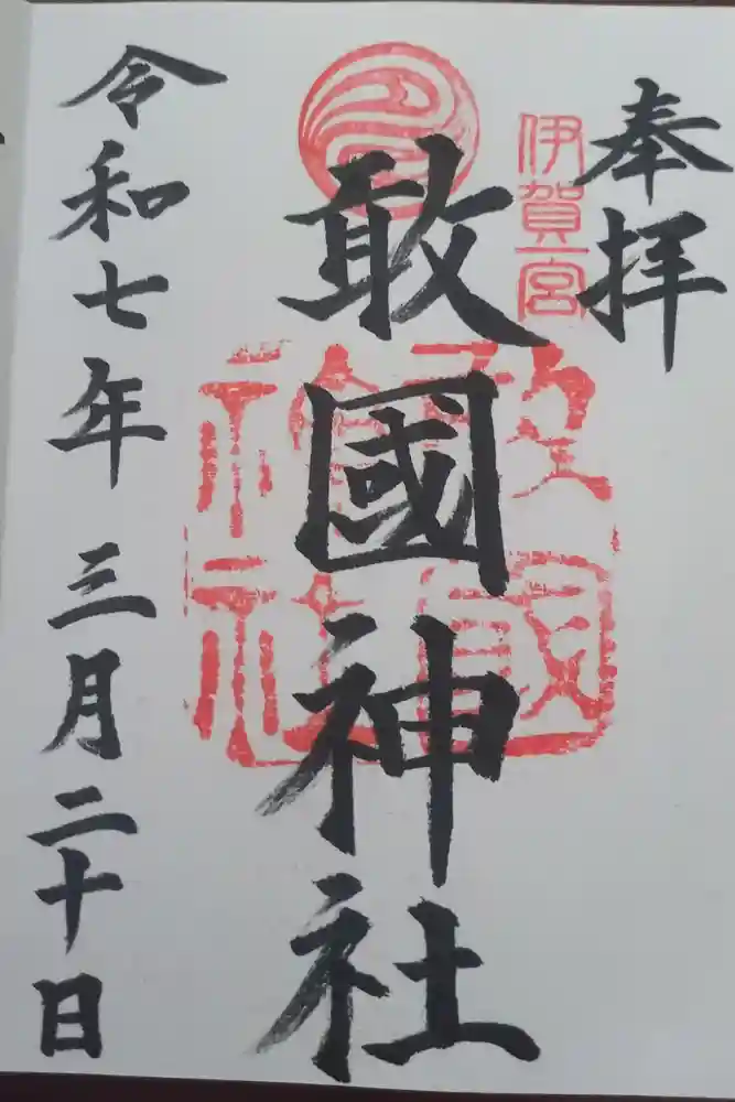 敢國神社の御朱印