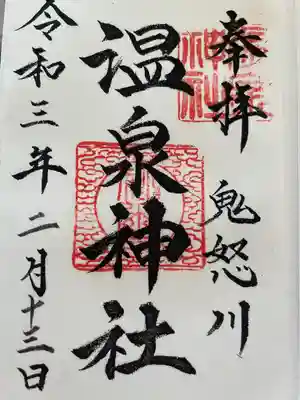 鬼怒川温泉神社(栃木県)