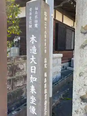 西方寺(福島県)