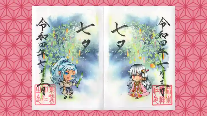 素鵞神社の御朱印