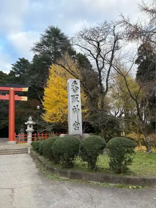 香取神宮(千葉県)