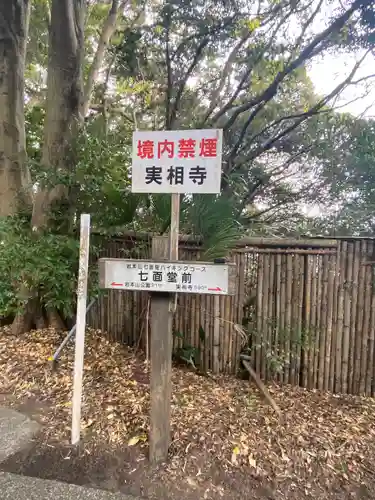 実相寺の建物その他