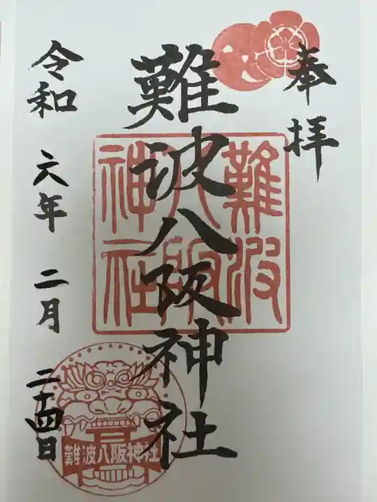 難波八阪神社(大阪府)