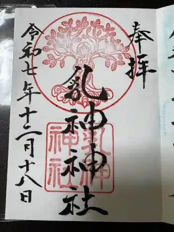 浦幌神社・乳神神社の御朱印 2025年12月