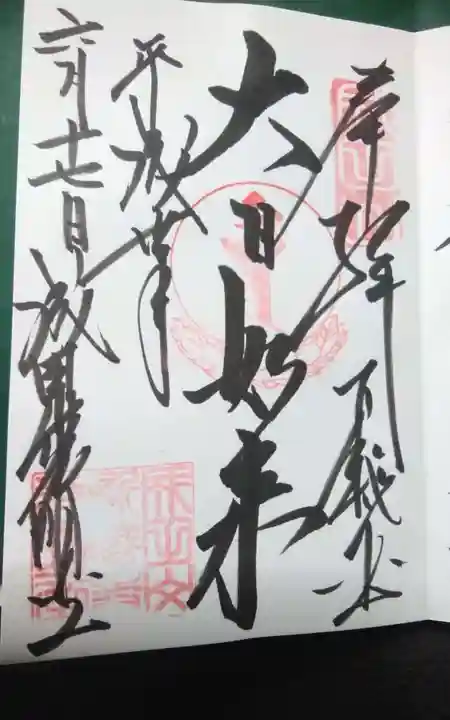 成田山光明堂の御朱印