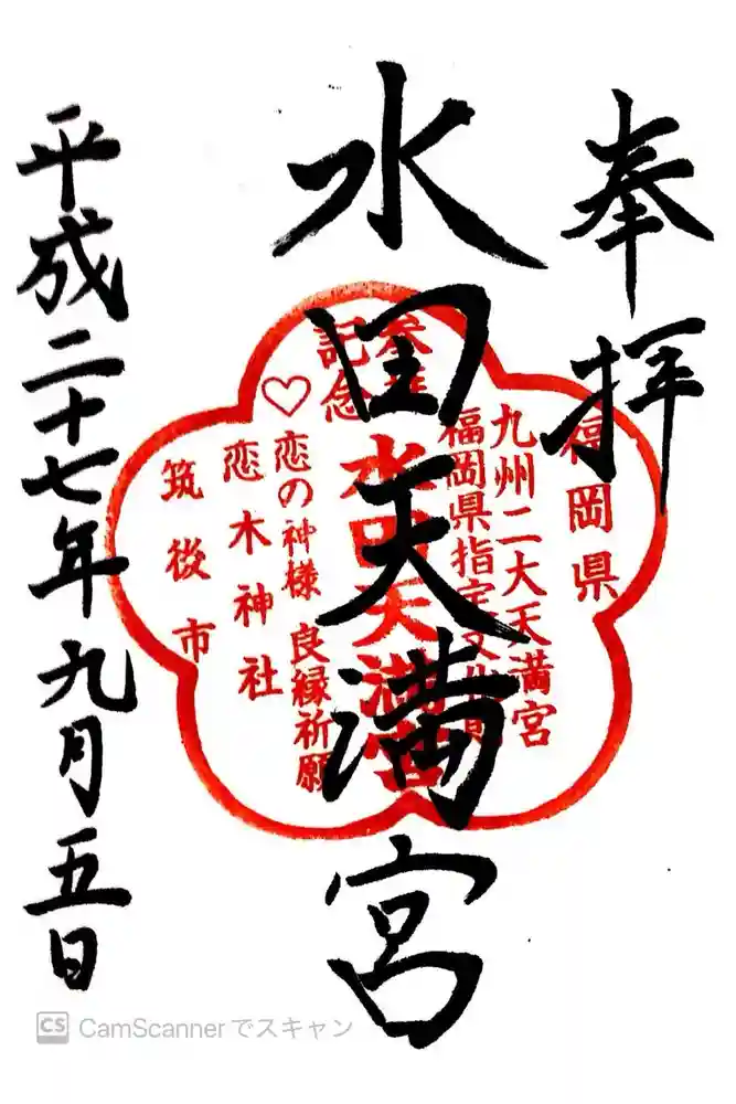 水田天満宮の御朱印