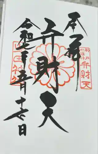 生田神社(兵庫県)