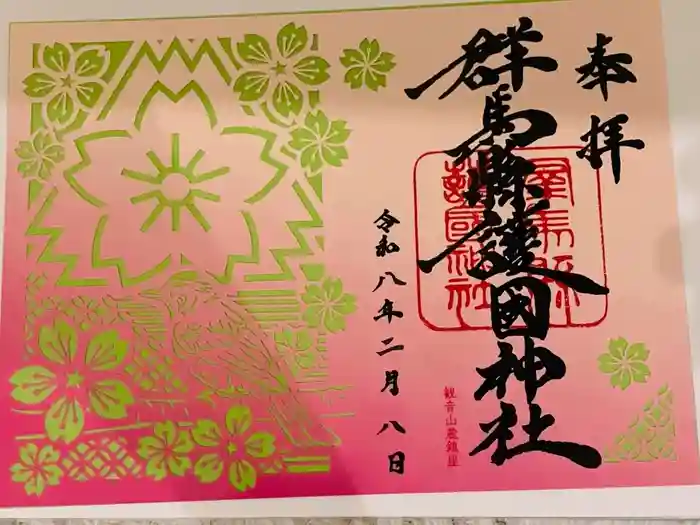 群馬県護国神社の御朱印