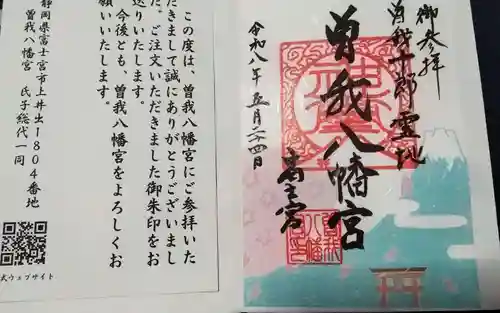 曽我八幡宮の御朱印