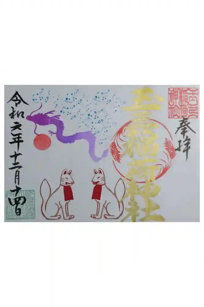 玉三稲荷神社の御朱印