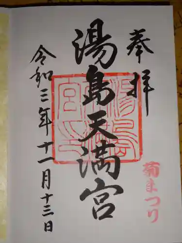 湯島天満宮の御朱印