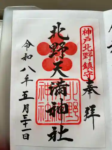 北野天満神社の御朱印