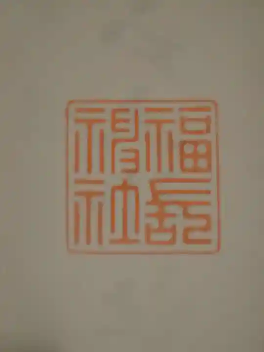 福長神社の御朱印