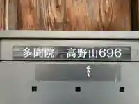 多聞院(和歌山県)