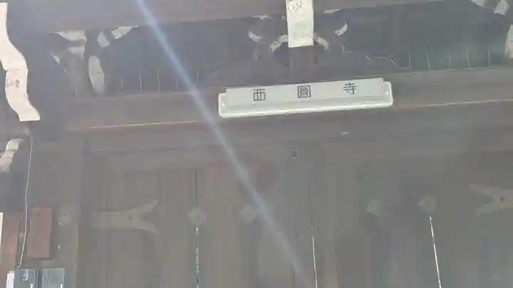 西圓寺(京都府)