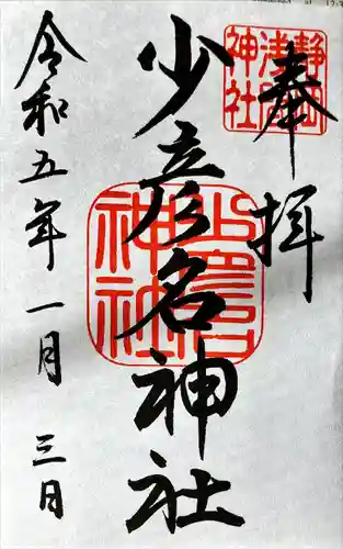 静岡浅間神社の御朱印